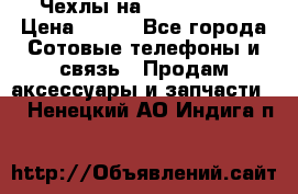 Чехлы на iPhone 5-5s › Цена ­ 600 - Все города Сотовые телефоны и связь » Продам аксессуары и запчасти   . Ненецкий АО,Индига п.